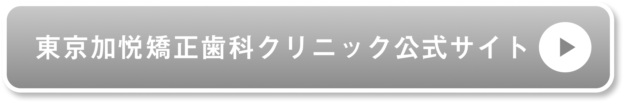 東京加悦矯正歯科クリニック公式サイト