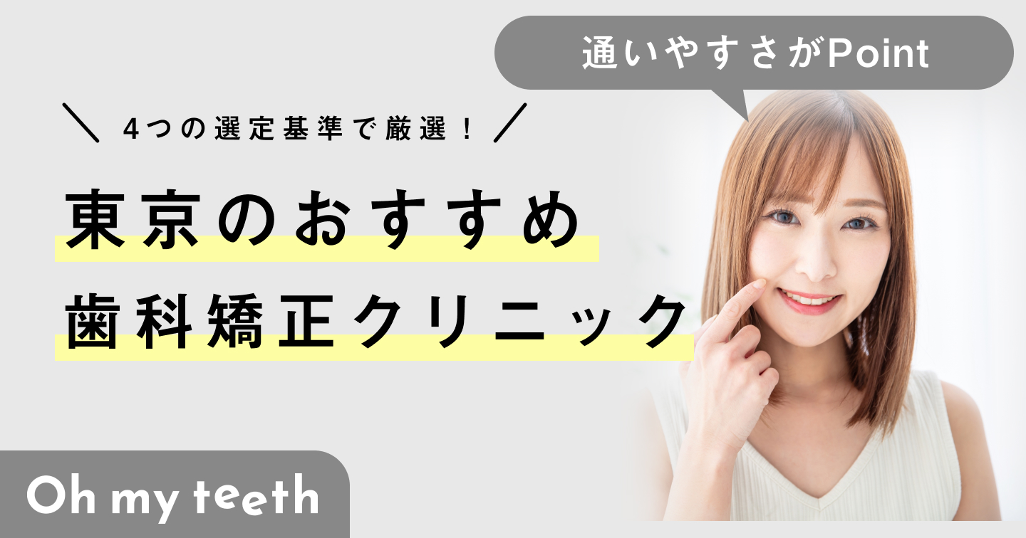 2024年】東京の矯正歯科おすすめ23選！安くて評判のよいクリニックも厳選して紹介