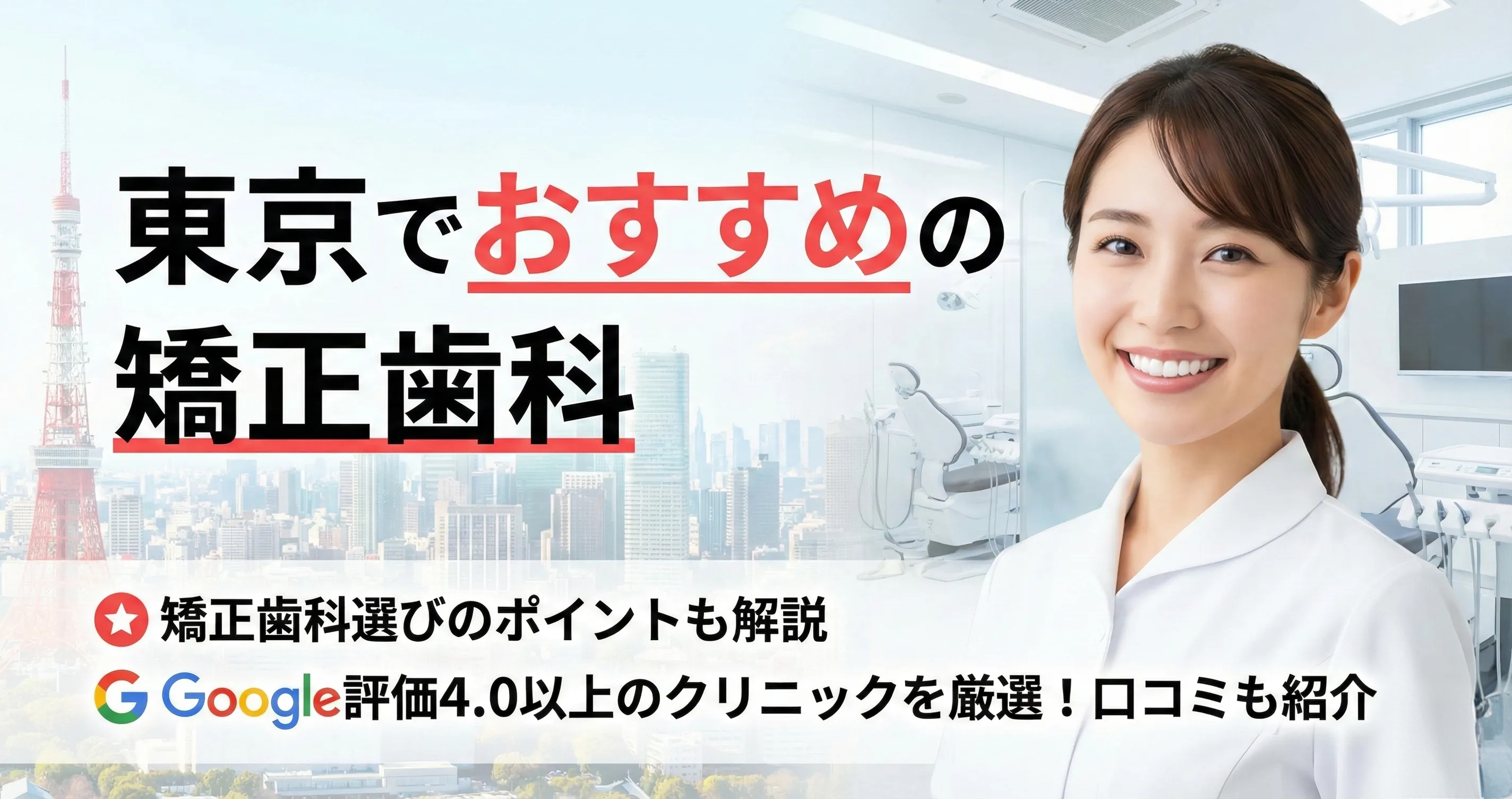 東京のおすすめ矯正歯科医院