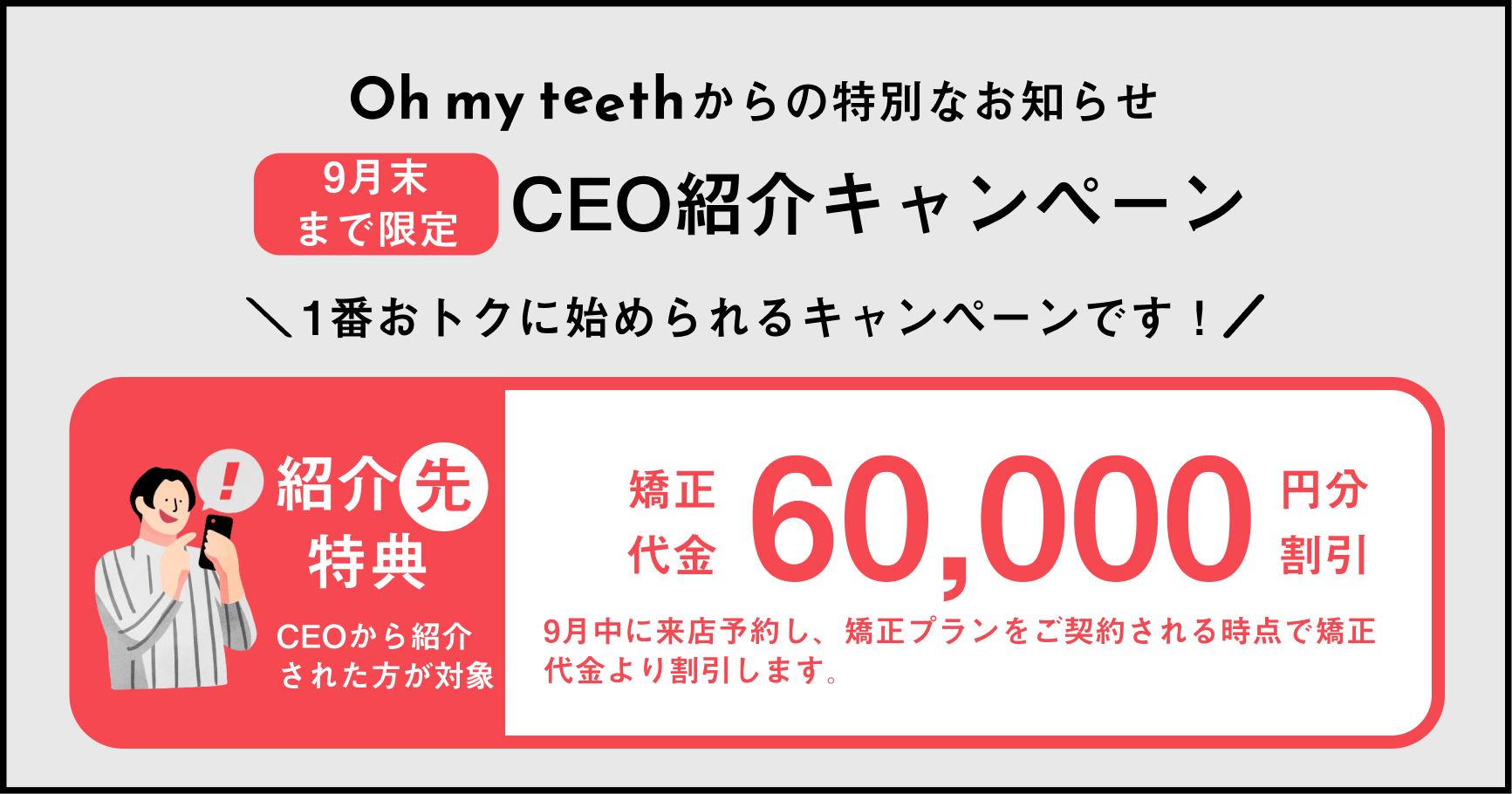 Oh my teethCEO限定キャンペーン