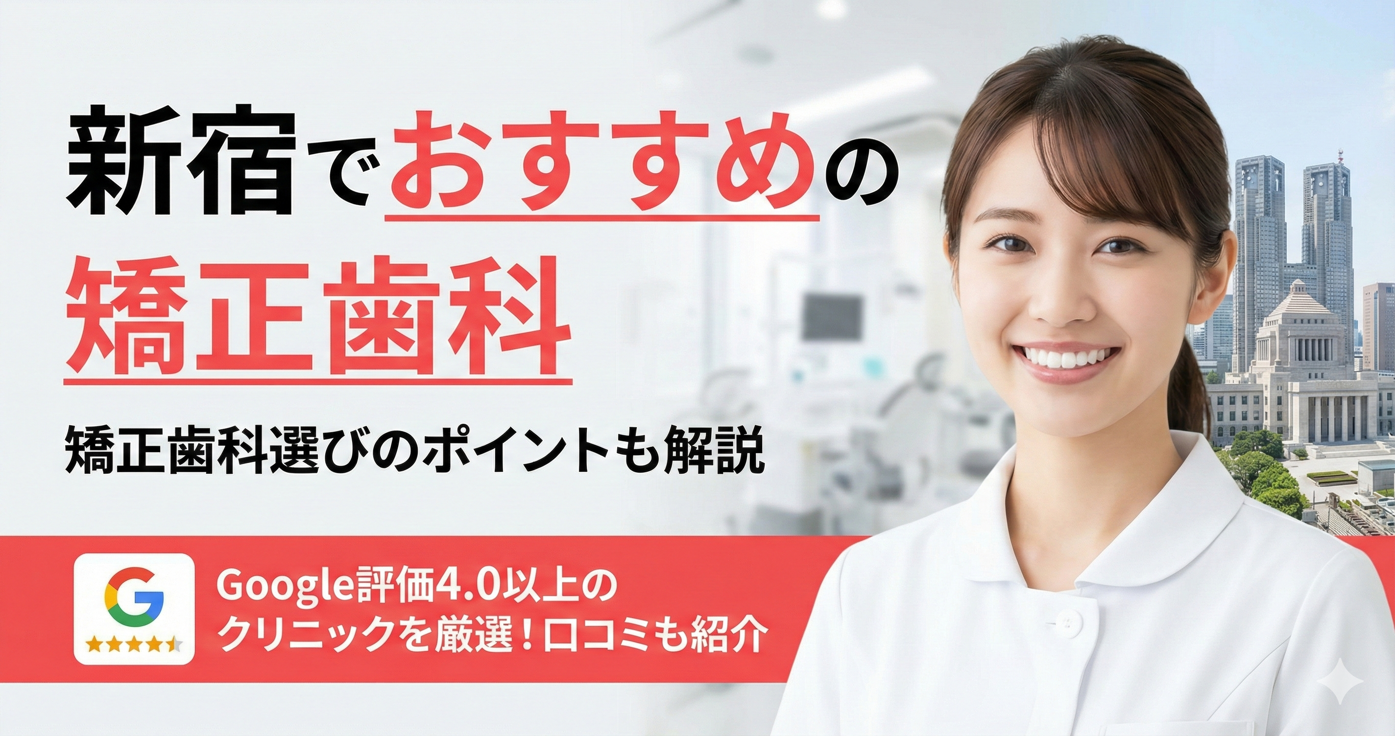 【2024年】新宿の矯正歯科おすすめ6医院!クリニックの選び方と注意点も解説