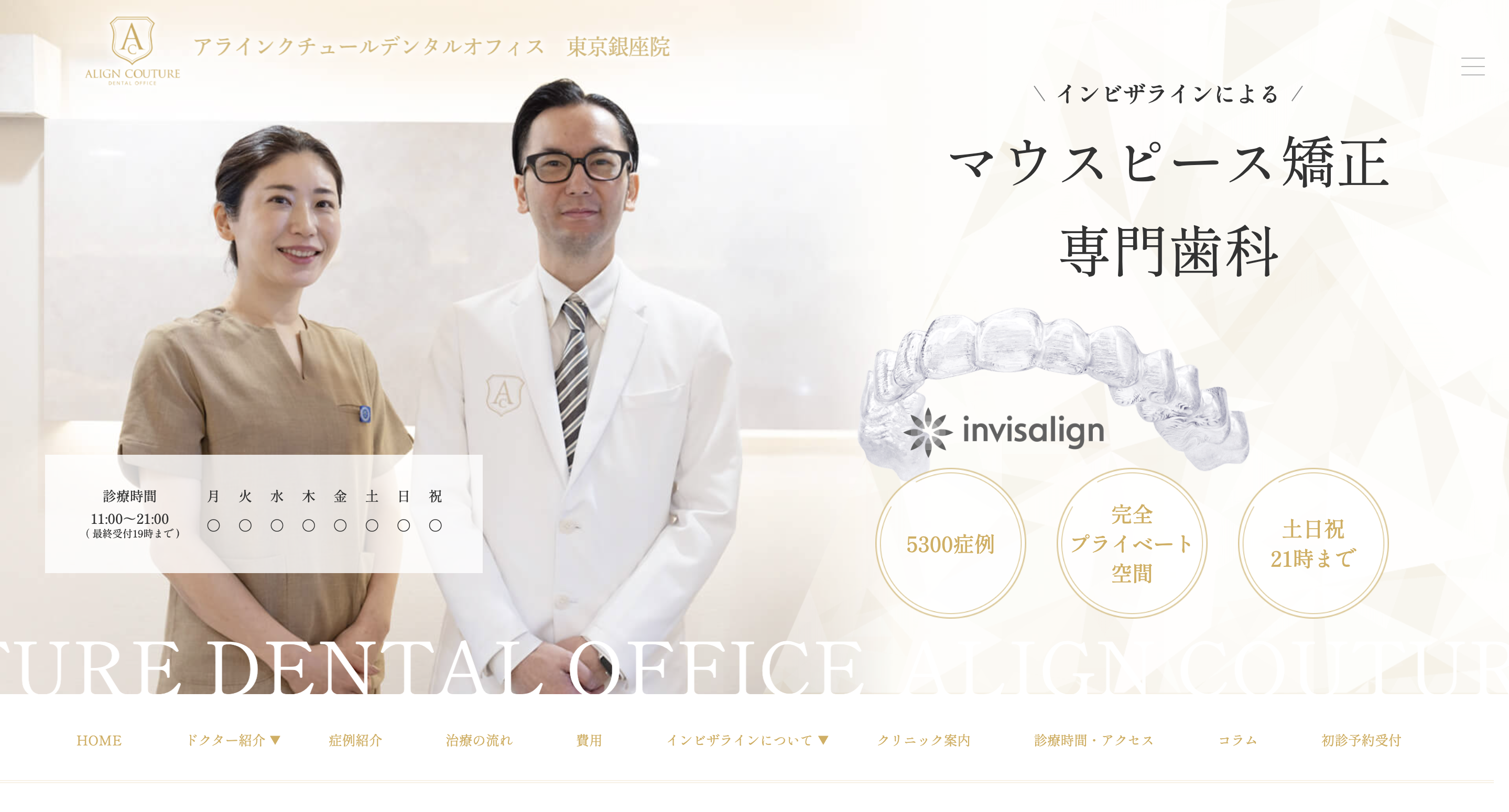 アラインクチュールデンタルオフィス 東京銀座院
