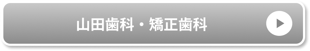 山田歯科・矯正歯科公式サイト