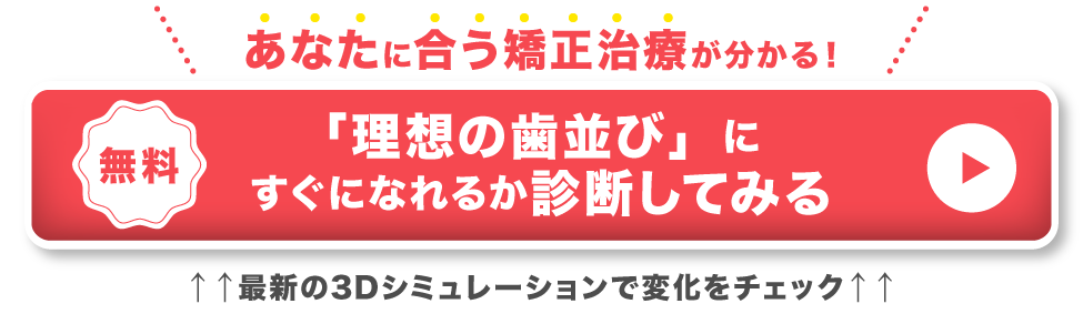 60代 歯の矯正 後悔 CTA1
