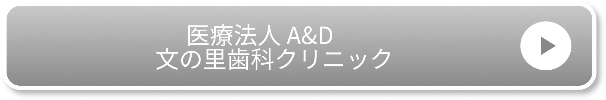 医療法人 A&D 　文の里歯科クリニック