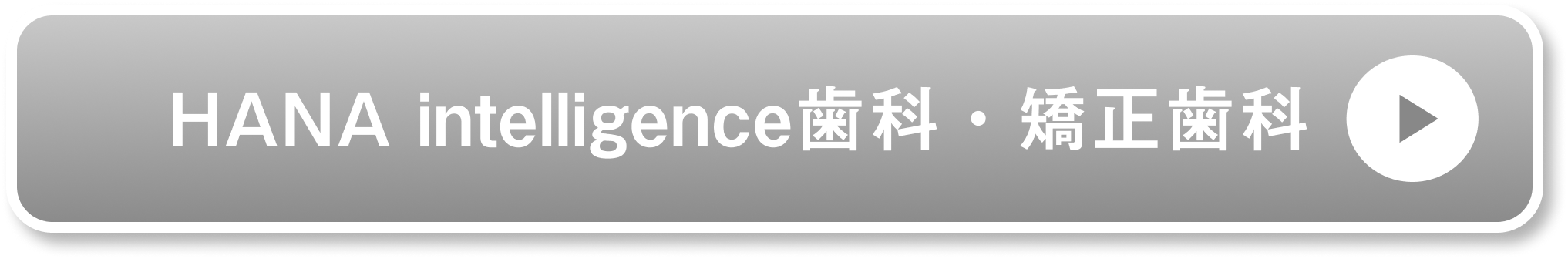 HANA intelligence歯科・矯正歯科公式サイト