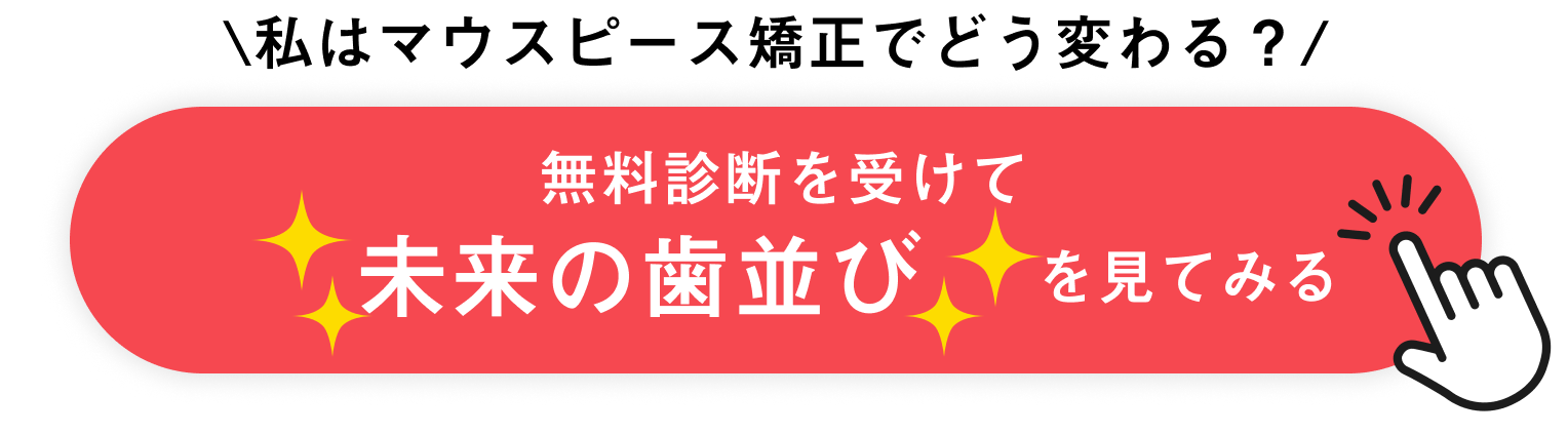 私はマウスピース矯正でどう変わる？無料診断を受けてみる