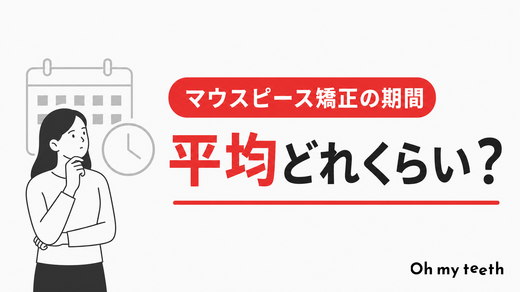 マウスピース矯正の期間 アイキャッチ
