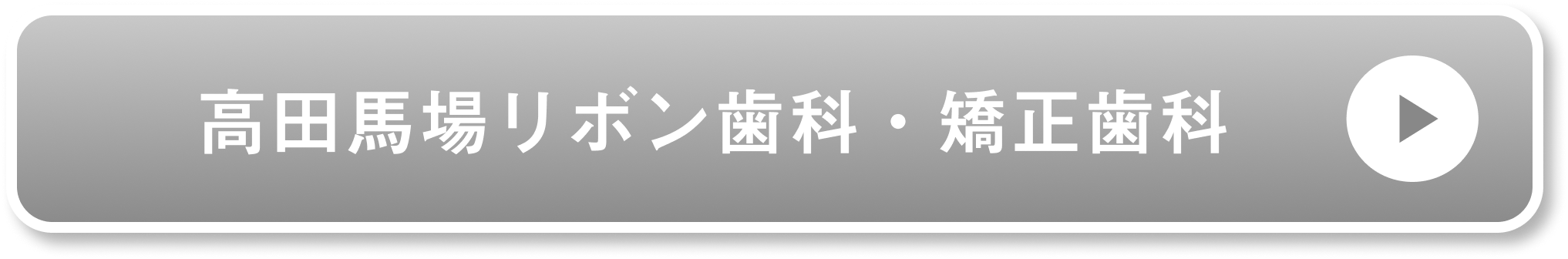 高田馬場リボン歯科・矯正歯科