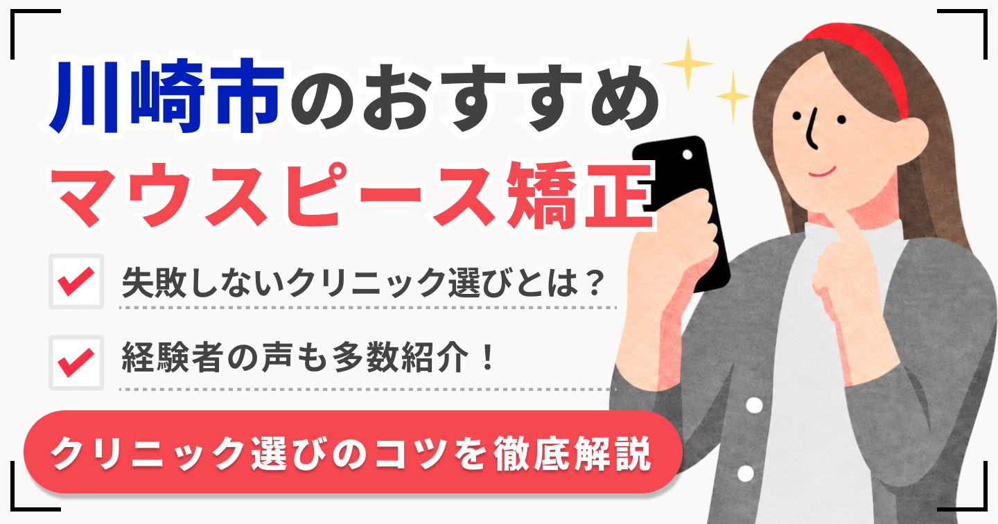 川崎市マウスピース