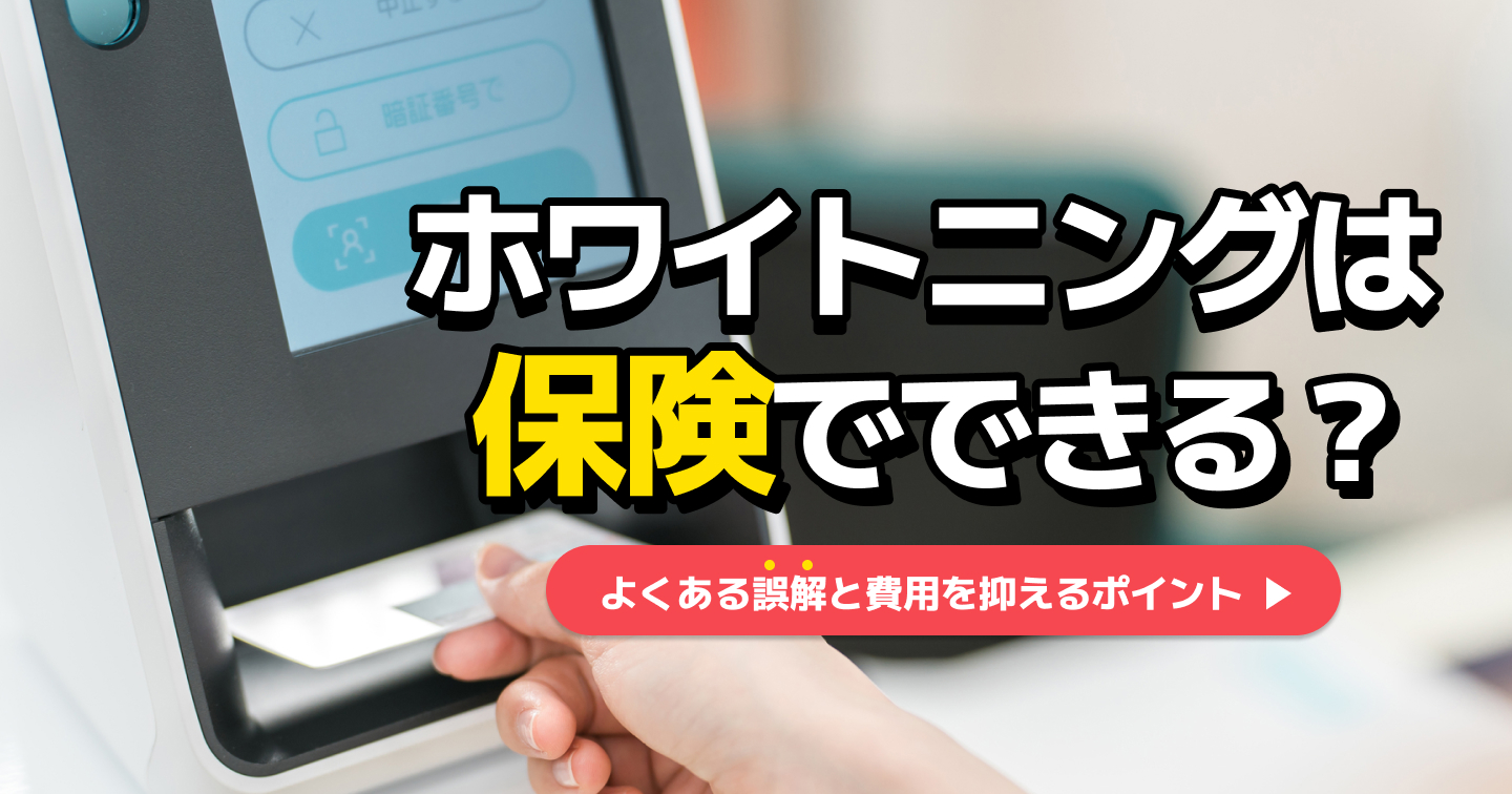 「保険でホワイトニングできる」は本当?誤解されやすいポイントと費用を抑えるコツ