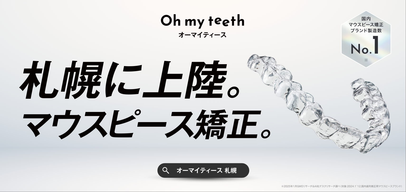 「札幌に上陸」──Oh my teeth、北海道で看板(OOH)を初展開サムネ