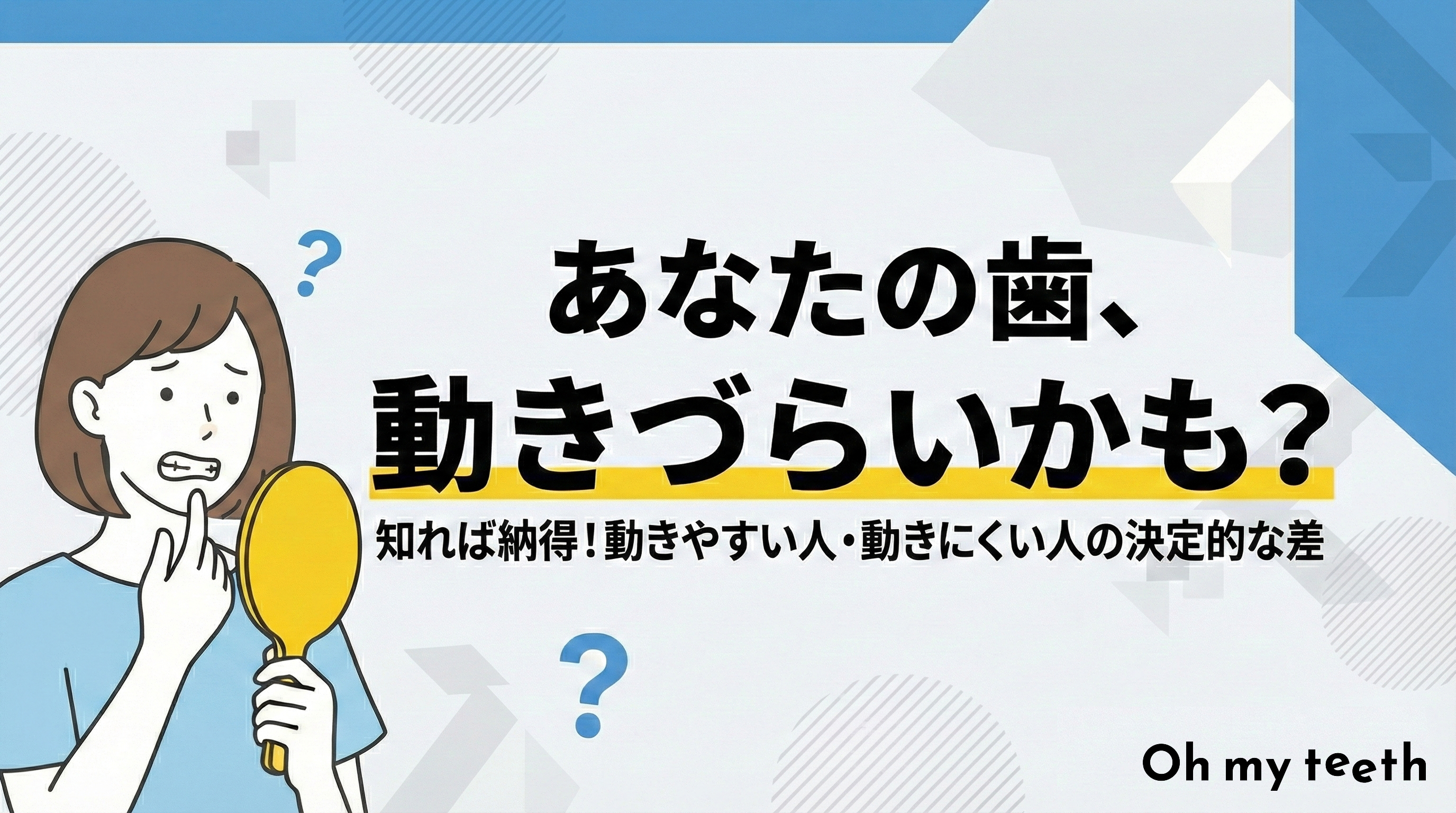 歯列矯正で歯が動きやすい人の特徴は?