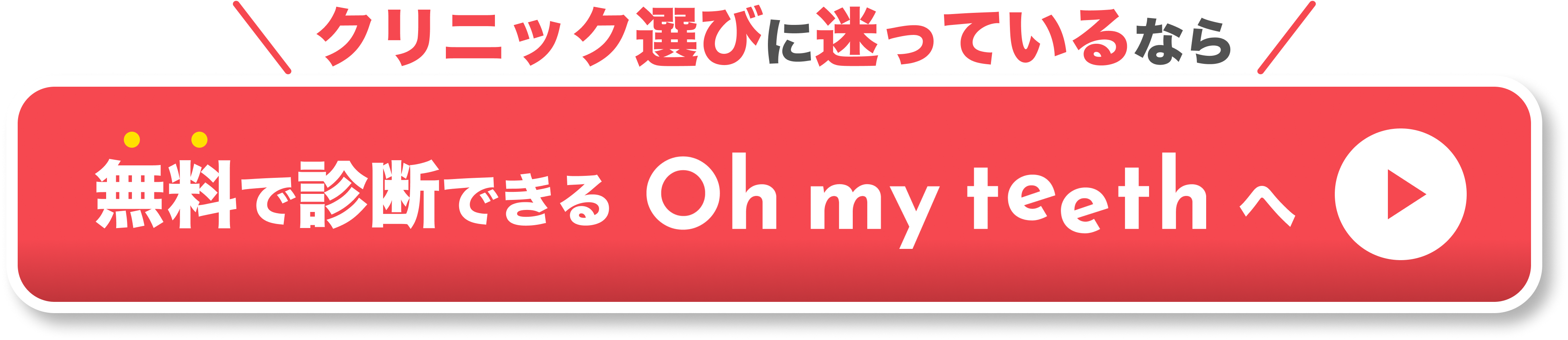 検査料・診断料0円だから相談しやすいOh my teeth