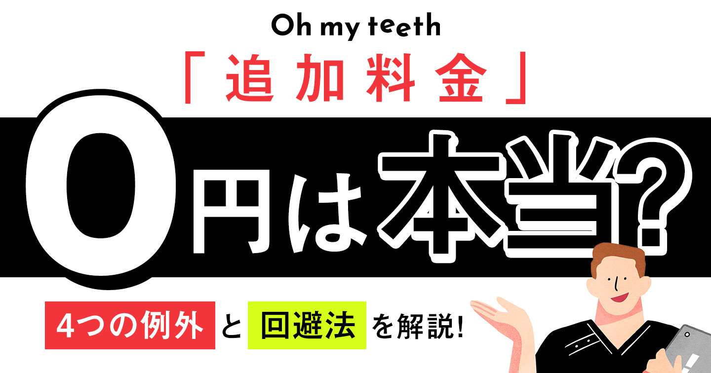 Oh my teeth　追加料金　アイキャッチ