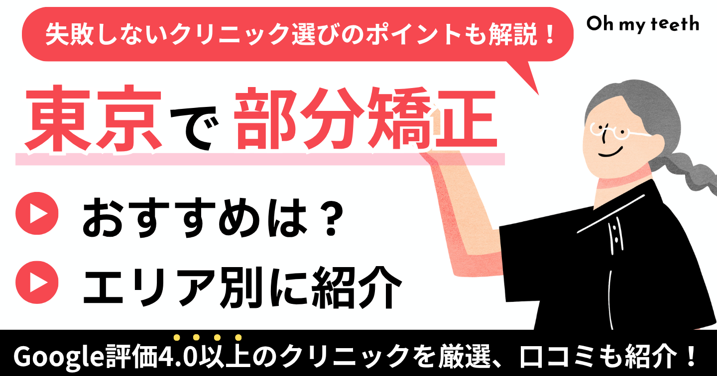 東京部分矯正アイキャッチ