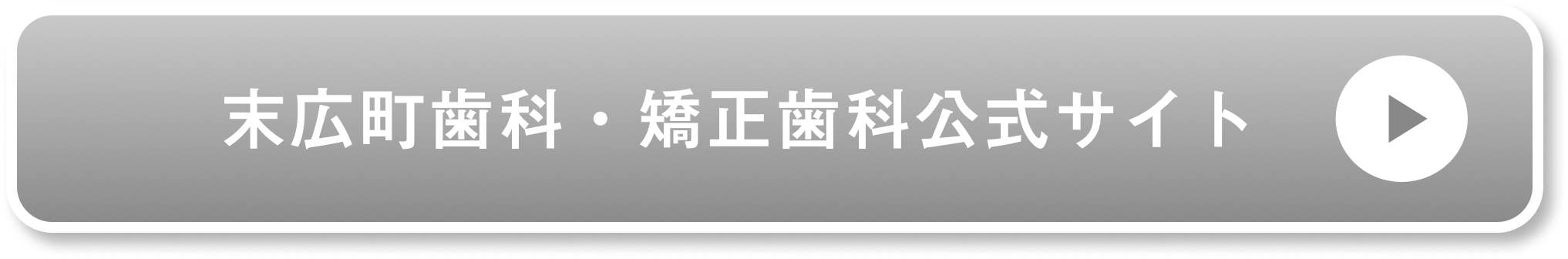 末広町歯科・矯正歯科公式サイト