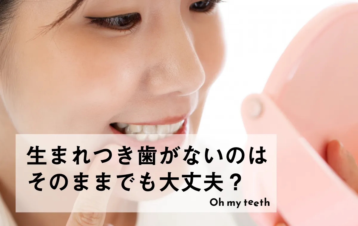 生まれつき歯がないのはそのままでも大丈夫？