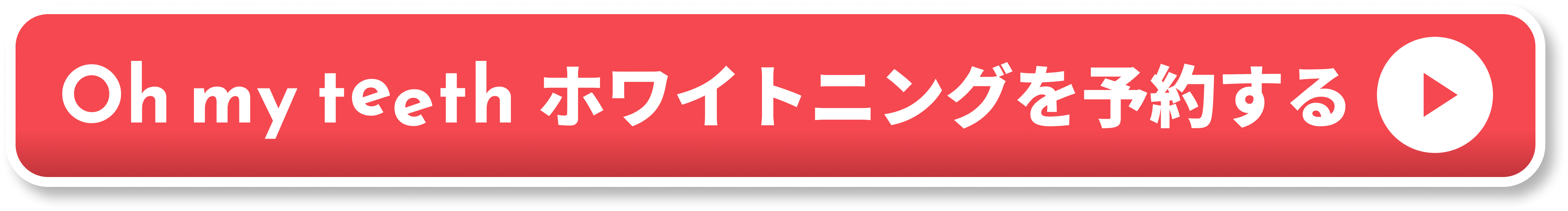 Oh my teeth ホワイトニングを予約する