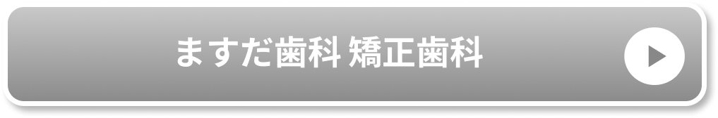 ますだ歯科 矯正歯科公式サイト