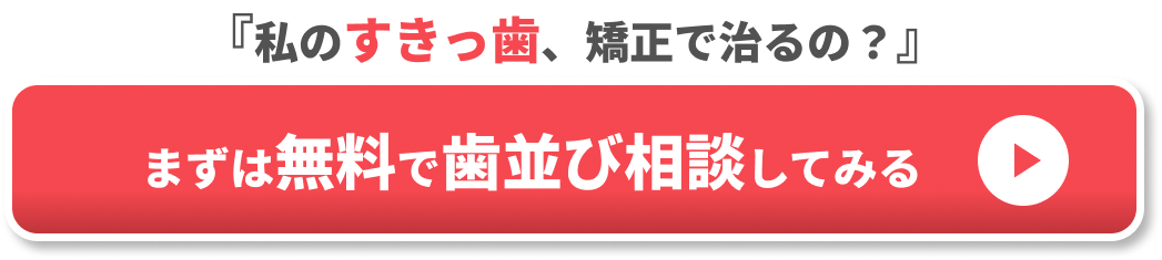 すきっ歯　自力で治す方法　CTA③