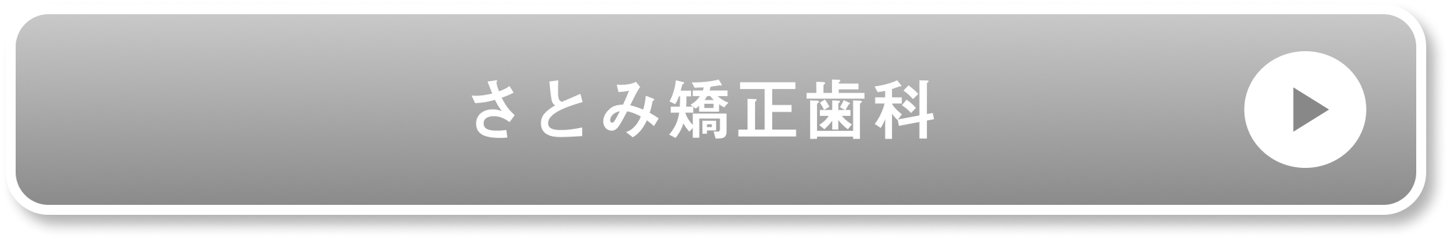 さとみ矯正歯科公式サイト