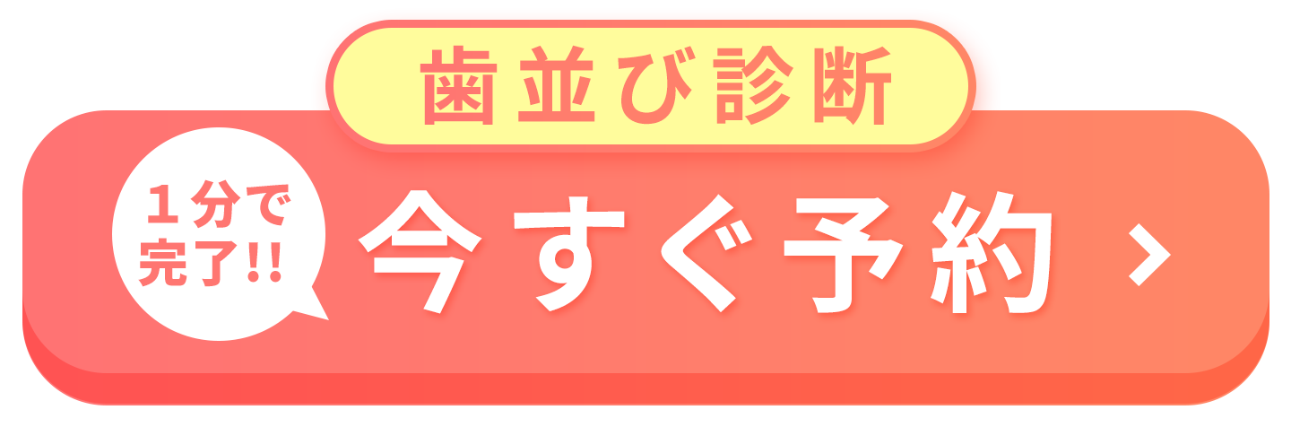 マウスピース矯正 Oh my teeth の無料診断を予約する