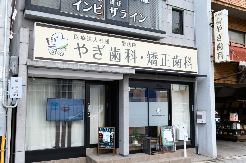 聖護院やぎ歯科・矯正歯科