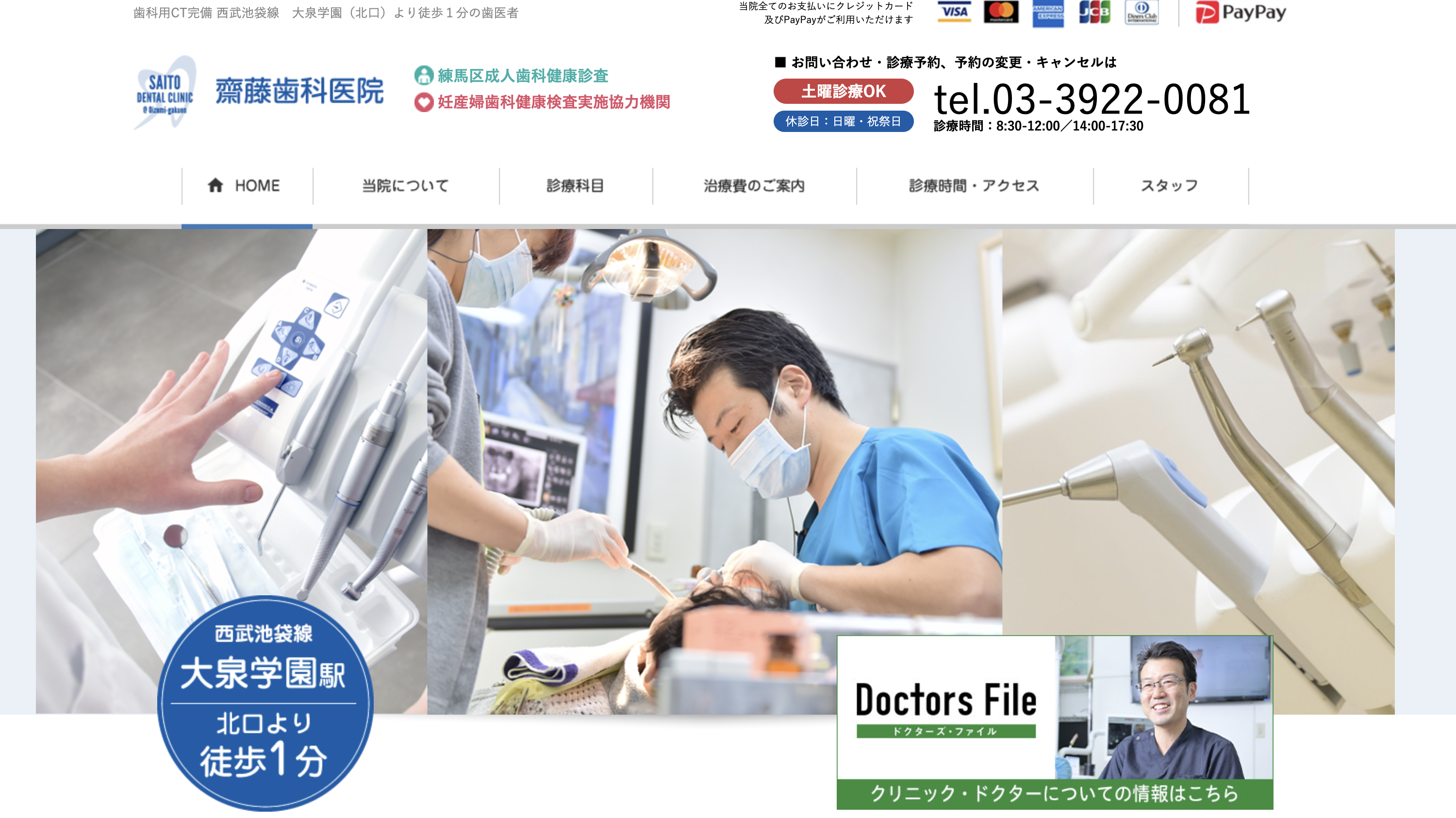 齋藤歯科医院