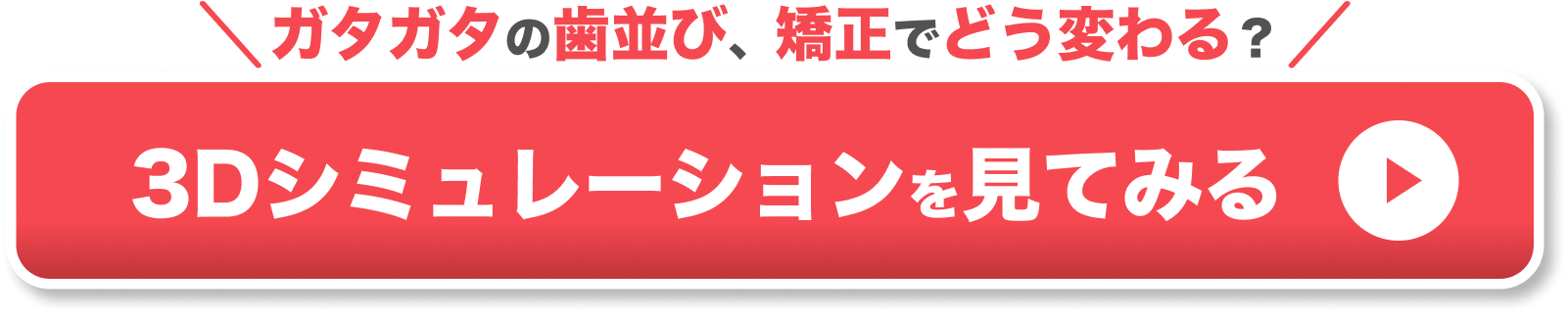 ガタガタ歯並びのシミュレーションが見たい