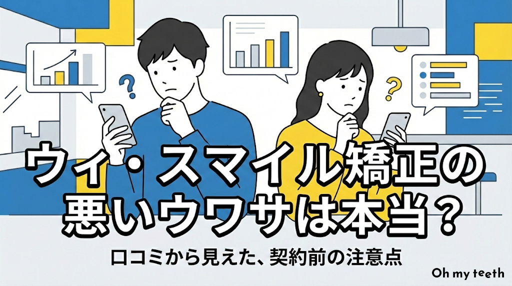 ウィ・スマイル矯正の口コミ・評判｜後悔しないための料金＆注意点を解説
