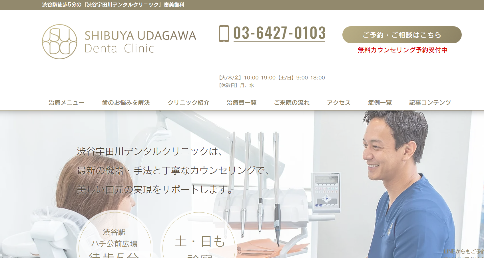 渋谷宇田川デンタルクリニック