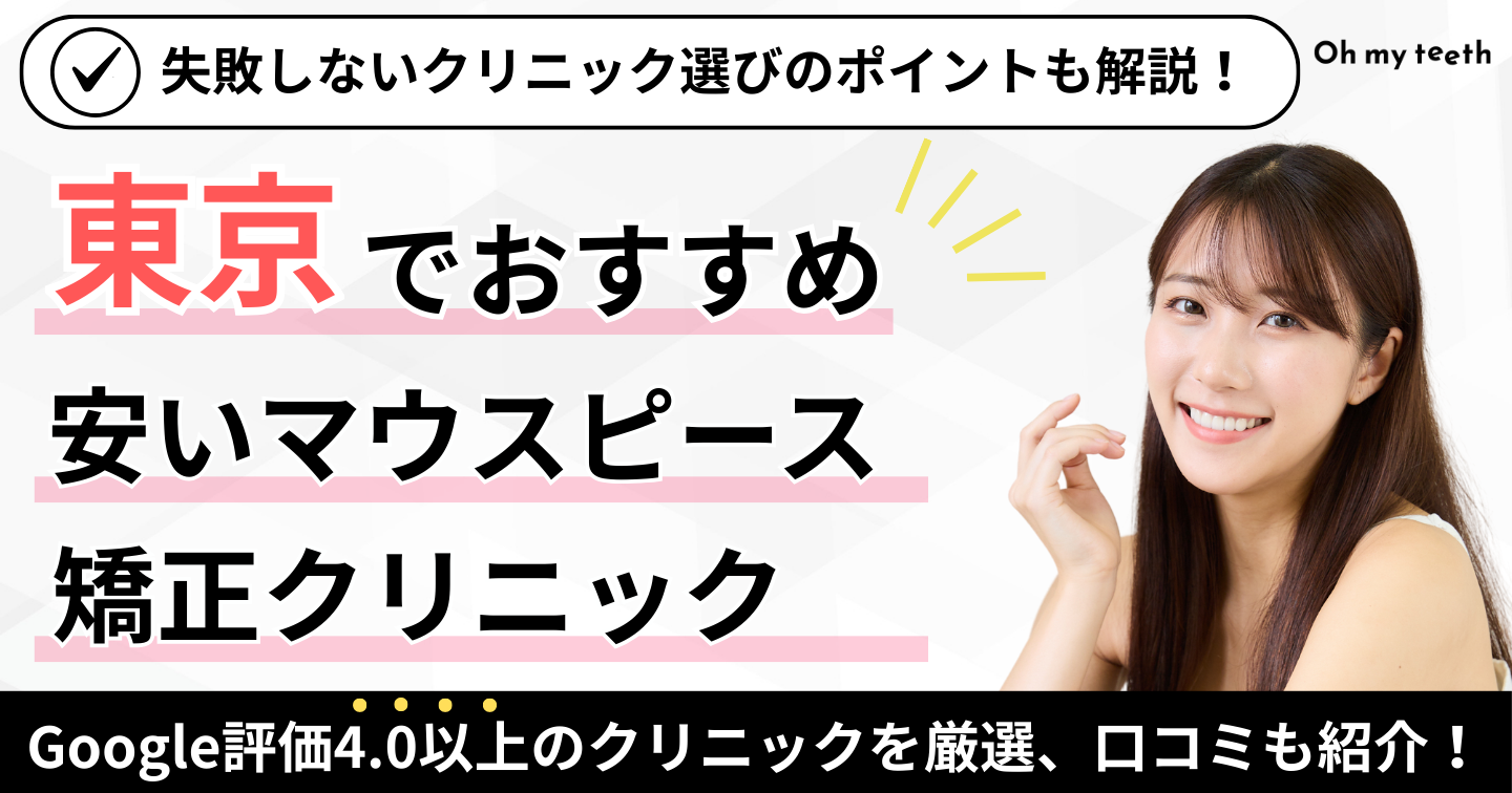 東京でおすすめのマウスピース矯正が安いクリニック アイキャッチ