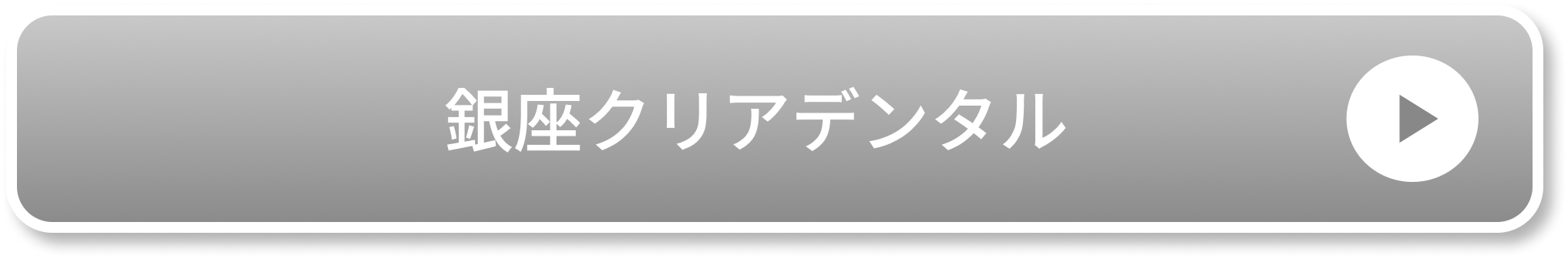 銀座クリアデンタルのCTA