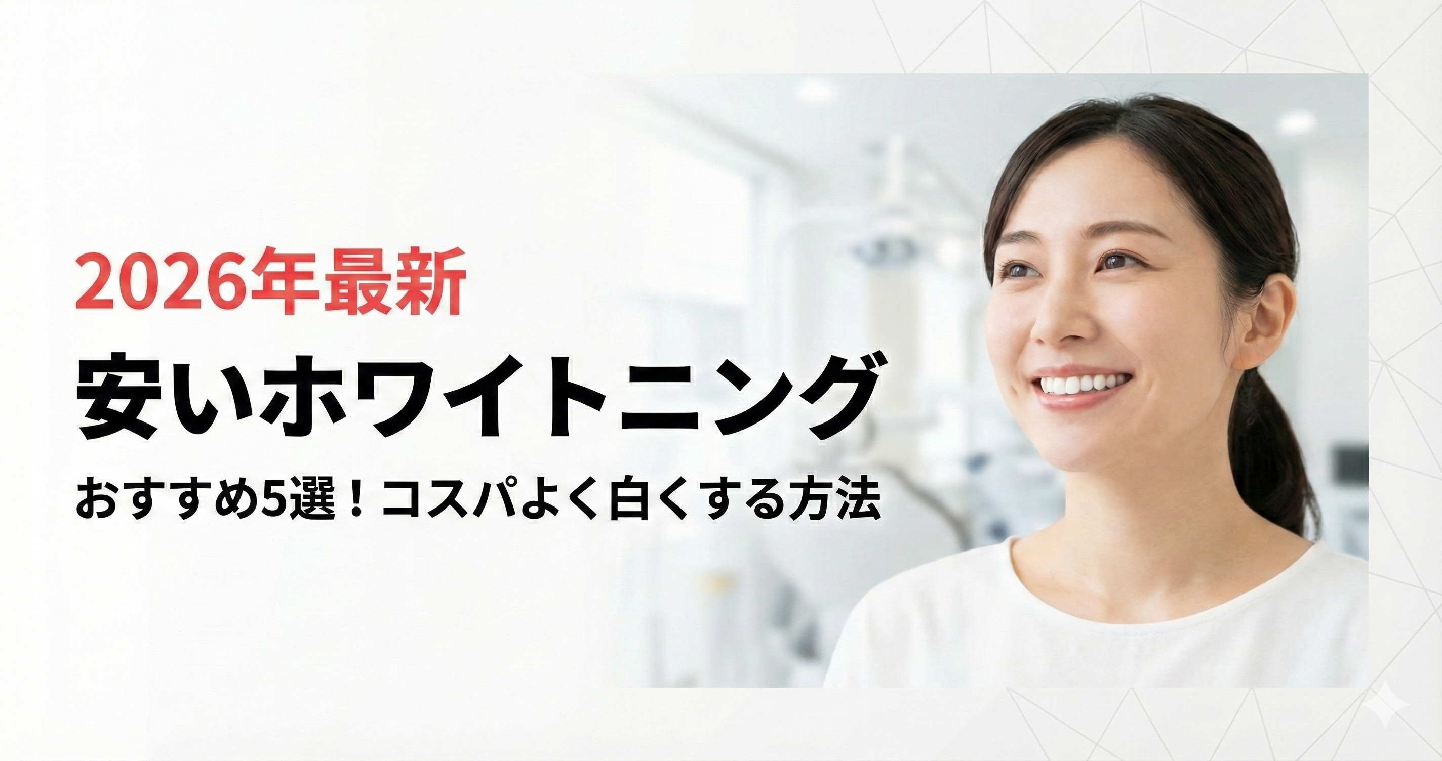 2026年最新】安いホワイトニングおすすめ5選！コスパよく白くする方法 