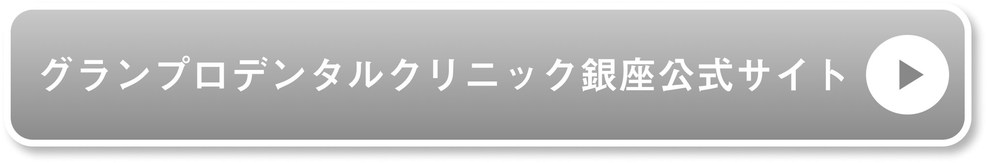 グランプロデンタルクリニック銀座公式サイト