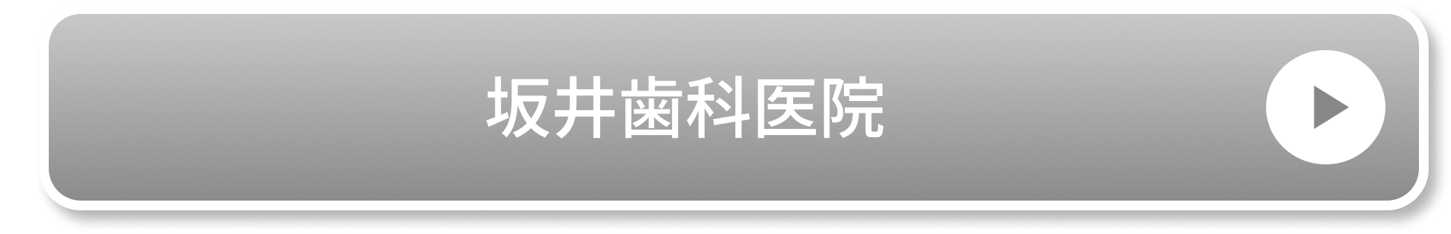 坂井歯科医院