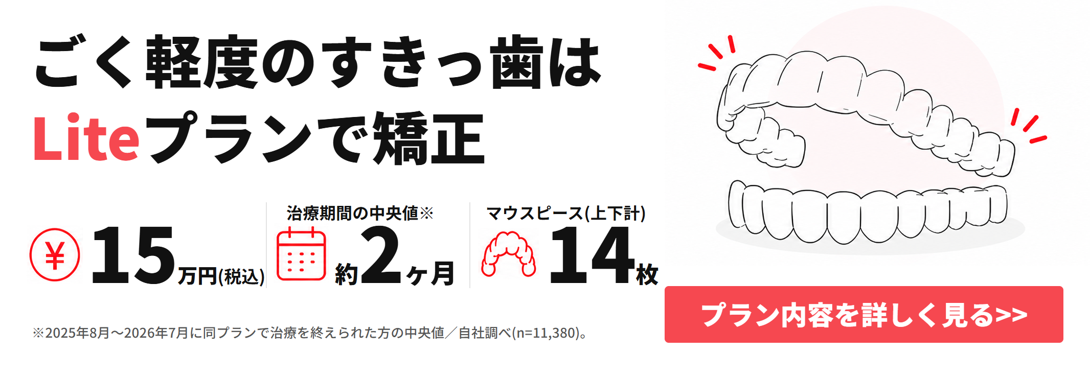 Liteプラン記事遷移バナー（すきっ歯版・治療期間中央値/上下計14枚 表記是正）