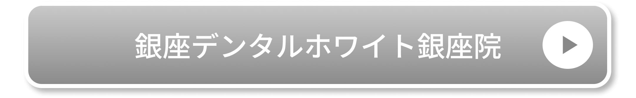 銀座デンタルホワイト銀座院