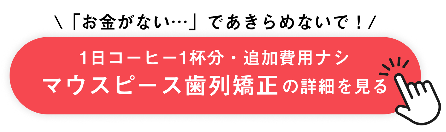 1日コーヒー1杯分のマウスピース矯正の詳細を確認する