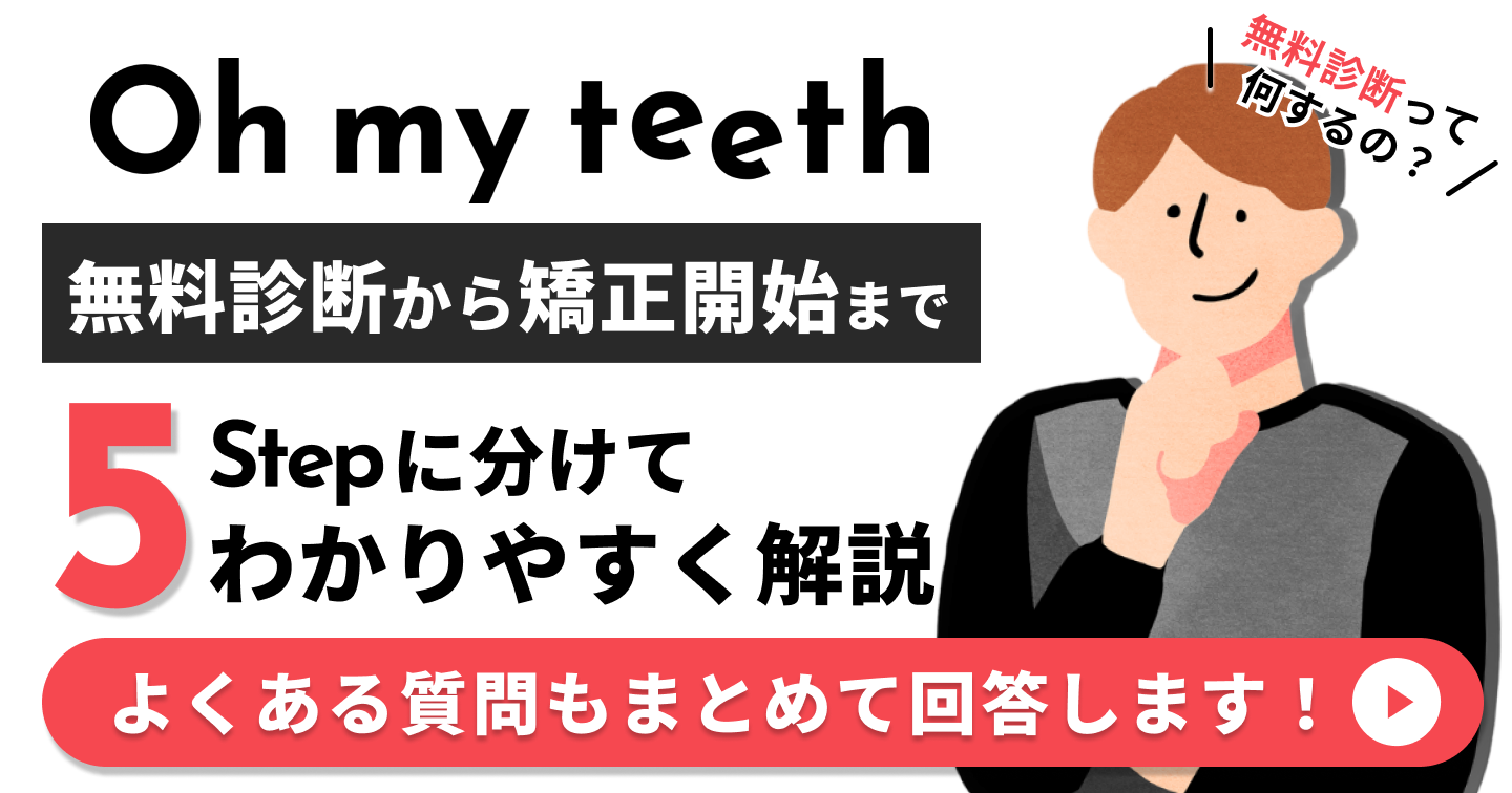 Oh my teethの無料診断から矯正開始までの5ステップを解説