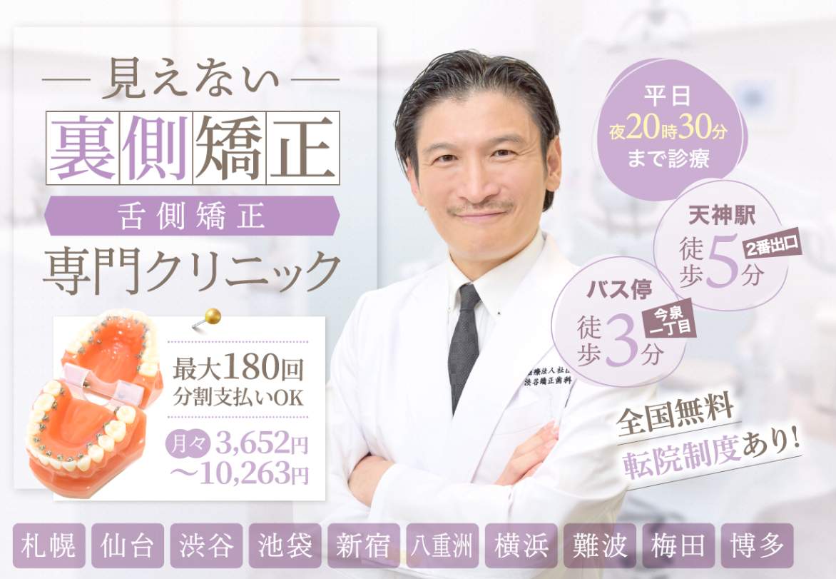 天神キュア矯正歯科