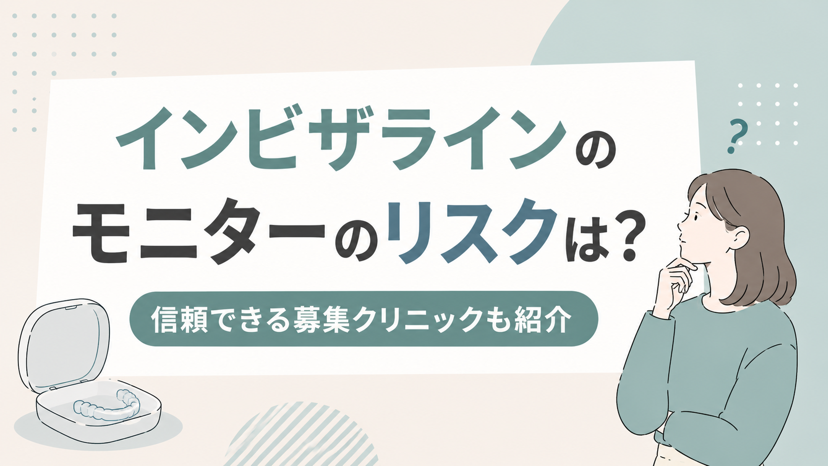 インビザラインのモニター アイキャッチ