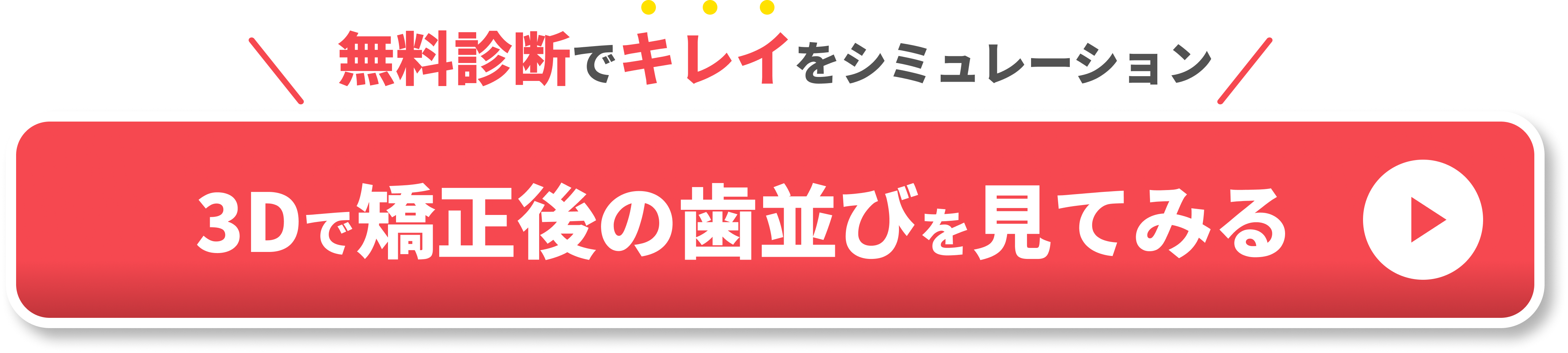 矯正　後戻り　CTA②