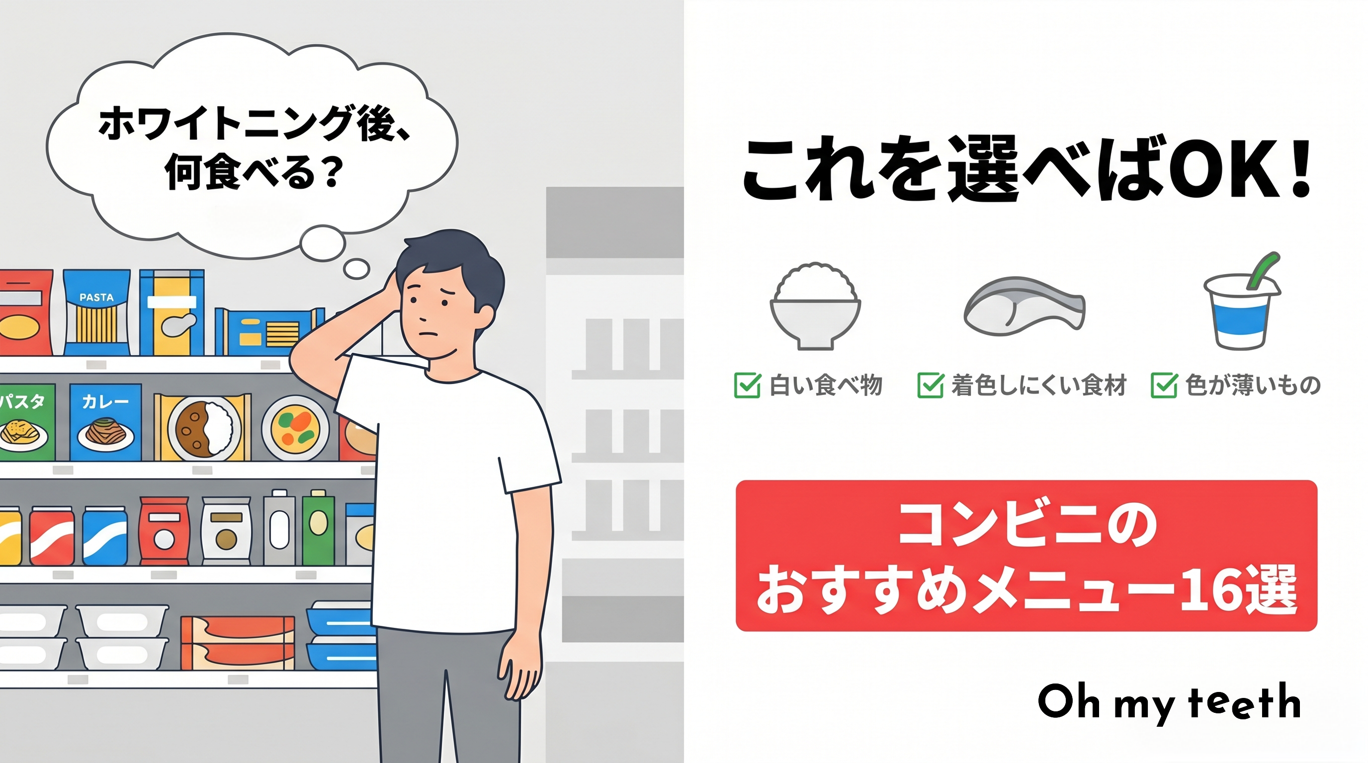 ホワイトニング後 食事 コンビニ アイキャッチ