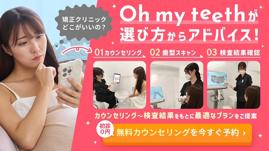 Oh my teethなら矯正歯科医院の選び方からサポート