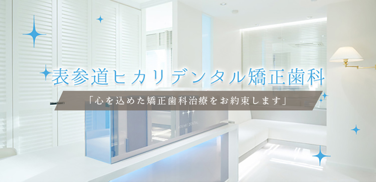 表参道ヒカリデンタル矯正歯科