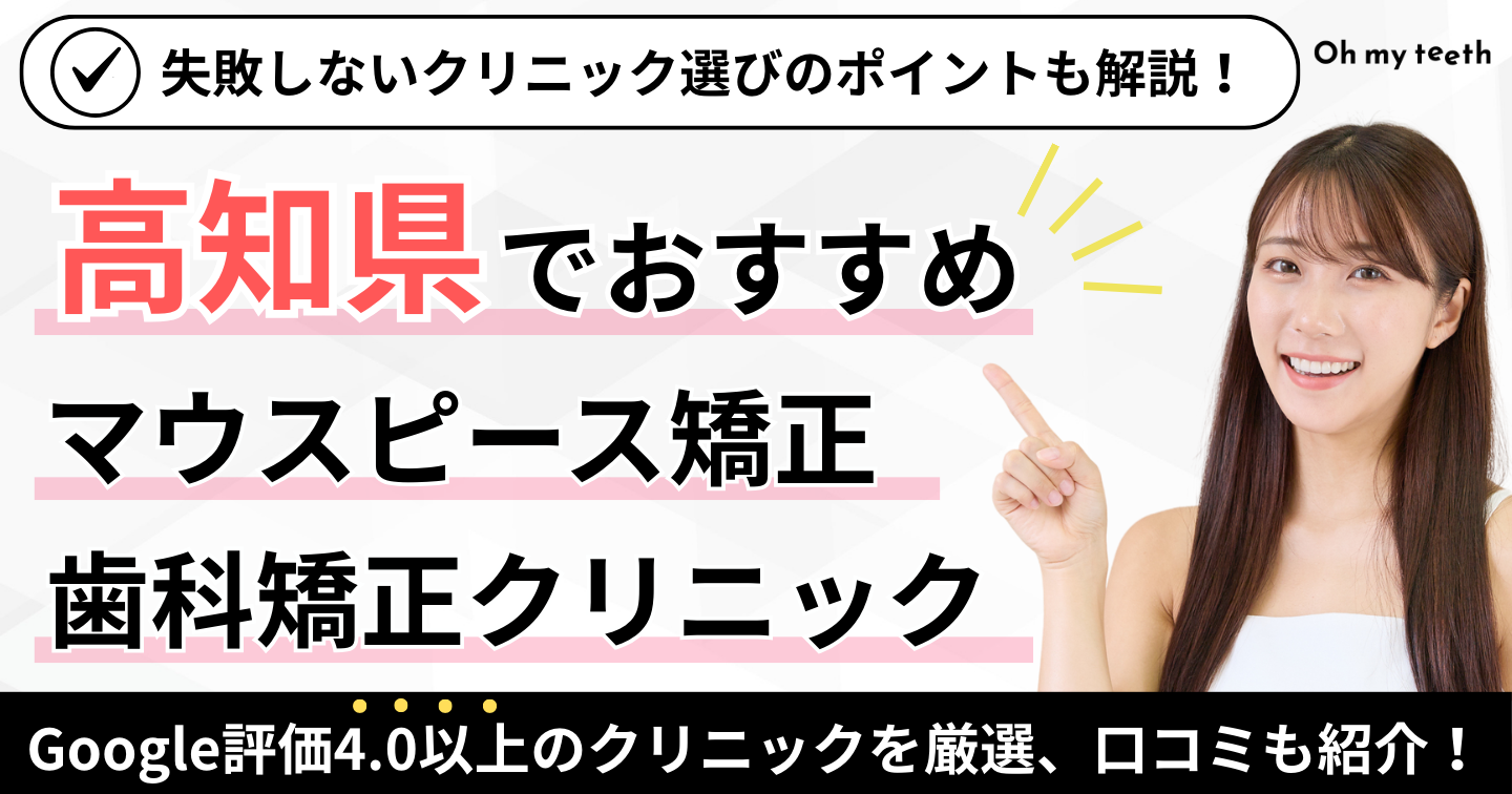 高知県　マウスピース矯正アイキャッチ