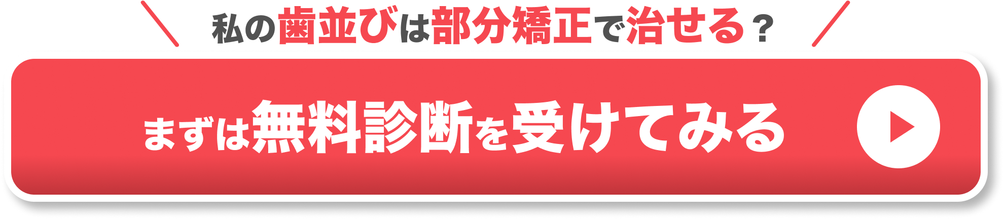 部分矯正 出っ歯 CTA2