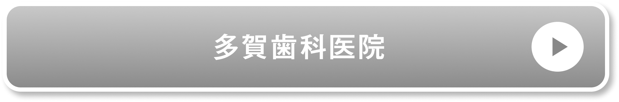 多賀歯科医院公式サイト